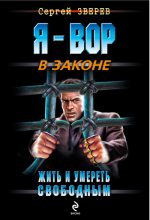 Книга - Сергей Иванович Зверев - Жить и умереть свободным (fb2) читать без регистрации
