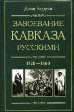 Книга - Джон  Баддели - Завоевание Кавказа русскими. 1720-1860 (fb2) читать без регистрации