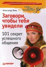 Книга - Александр  Вемъ - Заговори, чтобы тебя увидели. 101 секрет успешного общения (fb2) читать без регистрации