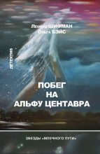 Книга - Леонид  Шифман - Побег на Альфу Центавра (сборник) (fb2) читать без регистрации