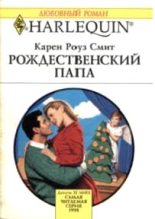 Книга - Карен Роуз Смит - Рождественский папа (fb2) читать без регистрации