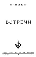Книга - Юрий Константинович Терапиано - «Встречи» (fb2) читать без регистрации