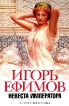 Книга - Игорь Маркович Ефимов - Невеста императора (fb2) читать без регистрации