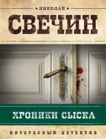 Книга - Николай  Свечин - Хроники сыска (сборник) (fb2) читать без регистрации