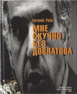 Книга - Евгений Борисович Рейн - Мне скучно без Довлатова (fb2) читать без регистрации