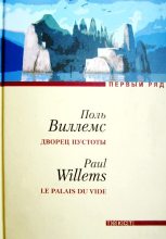 Книга - Поль  Виллемс - Дворец пустоты [повесть и рассказы] (fb2) читать без регистрации