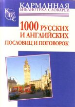 Книга - Анна Ивановна Григорьевна - 1000 русских и английских пословиц и поговорок (fb2) читать без регистрации