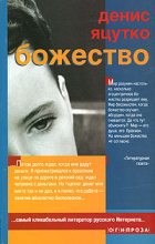 Книга - Денис Николаевич Яцутко - Божество (fb2) читать без регистрации