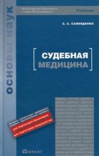 Книга - С. С. Самищенко - Судебная медицина (fb2) читать без регистрации