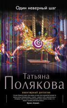 Книга - Татьяна Викторовна Полякова - Один неверный шаг (fb2) читать без регистрации