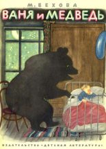 Книга - Марианна Базильевна Вехова - Ваня и медведь (fb2) читать без регистрации