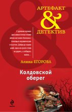 Книга - Алина  Егорова - Колдовской оберег (fb2) читать без регистрации