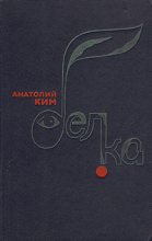 Книга - Анатолий Андреевич Ким - Белка (fb2) читать без регистрации