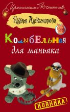 Книга - Наталья Николаевна Александрова - Колыбельная для маньяка (fb2) читать без регистрации