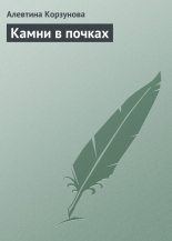 Книга - Алевтина  Корзунова - Камни в почках (fb2) читать без регистрации