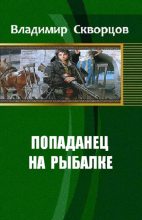 Книга - Владимир Николаевич Скворцов - Ничего себе, сходил на рыбалку (fb2) читать без регистрации