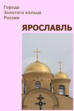 Книга - Илья  Мельников - Ярославль (fb2) читать без регистрации