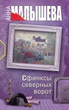 Книга - Анна Витальевна Малышева - Сфинксы северных ворот (fb2) читать без регистрации
