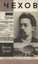 Книга - Михаил Петрович Громов - Чехов (fb2) читать без регистрации