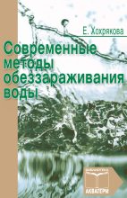 Книга - Елена Анатольевна Хохрякова - Современные методы обеззараживания воды (fb2) читать без регистрации