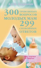 Книга - Алла Викторовна Маркова - 300 тревожных вопросов молодых мам и 299 спокойных ответов (fb2) читать без регистрации