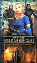 Книга - Лана  Рисова - Ловушка для чужестранки (fb2) читать без регистрации