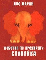 Книга - Ико  Маран - Хоботок по прозвищу Слоняйка	 (fb2) читать без регистрации