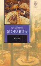 Книга - Альберто  Моравиа - Скука (fb2) читать без регистрации
