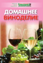 Книга - А. Б. Панкратова - Домашнее виноделие (fb2) читать без регистрации