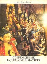 Книга - Джек  Корнфилд - Современные буддийские мастера (fb2) читать без регистрации