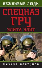 Книга - Михаил Ефимович Болтунов - Спецназ ГРУ. Элита элит (fb2) читать без регистрации