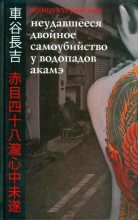Книга - Куруматани  Тёкицу - Неудавшееся Двойное Самоубийство у Водопадов Акамэ (fb2) читать без регистрации