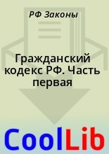 Книга - РФ  Законы - Гражданский кодекс РФ. Часть первая (fb2) читать без регистрации