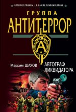 Книга - Максим Анатольевич Шахов - Автограф ликвидатора (fb2) читать без регистрации