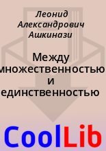 Книга - Леонид Александрович Ашкинази - Между множественностью и единственностью (fb2) читать без регистрации
