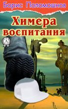 Книга - Борис  Поломошнов - Химера воспитания (fb2) читать без регистрации