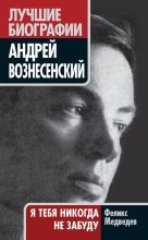 Книга - Феликс Николаевич Медведев - Вознесенский. Я тебя никогда не забуду (fb2) читать без регистрации