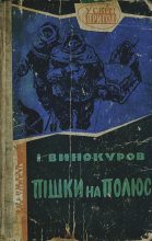 Книга - Ізидор Григорович Винокуров - Пішки на полюс (fb2) читать без регистрации