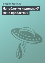 Книга - Григорий Андреевич Неделько - На табличке надпись. «У меня проблема!» (fb2) читать без регистрации