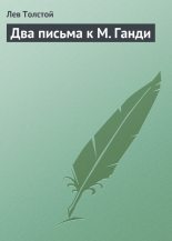 Книга - Лев Николаевич Толстой - Два письма к М. Ганди (fb2) читать без регистрации