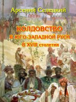 Книга - Арсений  Селецкий - Колдовство в Юго-Западной Руси в XVIII столетии (fb2) читать без регистрации