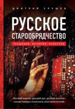 Книга - Дмитрий Александрович Урушев - Русское старообрядчество (fb2) читать без регистрации