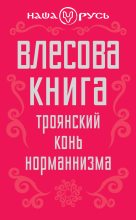 Книга - Виктор Михайлович Чернов - Влесова книга. Троянский конь норманнизма (fb2) читать без регистрации