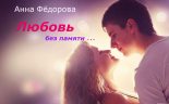 Книга - Анна  Федорова - Любовь без памяти (fb2) читать без регистрации