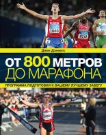 Книга - Джек  Дэниелс - От 800 метров до марафона (fb2) читать без регистрации