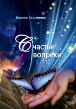 Книга - Карина Рашитовна Сарсенова - Счастье вопреки (fb2) читать без регистрации