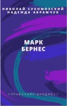 Книга - Николай Михайлович Сухомозский - Бернес Марк (fb2) читать без регистрации