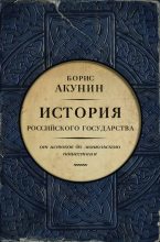 Книга - Борис  Акунин - Часть Европы. От истоков до монгольского нашествия (с иллюстрациями) (fb2) читать без регистрации