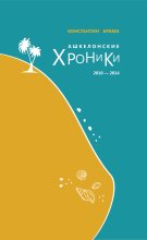 Книга - Константин Васильевич Арама - Ашкелонские хроники. 2010 – 2014 (fb2) читать без регистрации