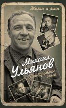 Книга - Михаил Александрович Ульянов - Приворотное зелье (fb2) читать без регистрации